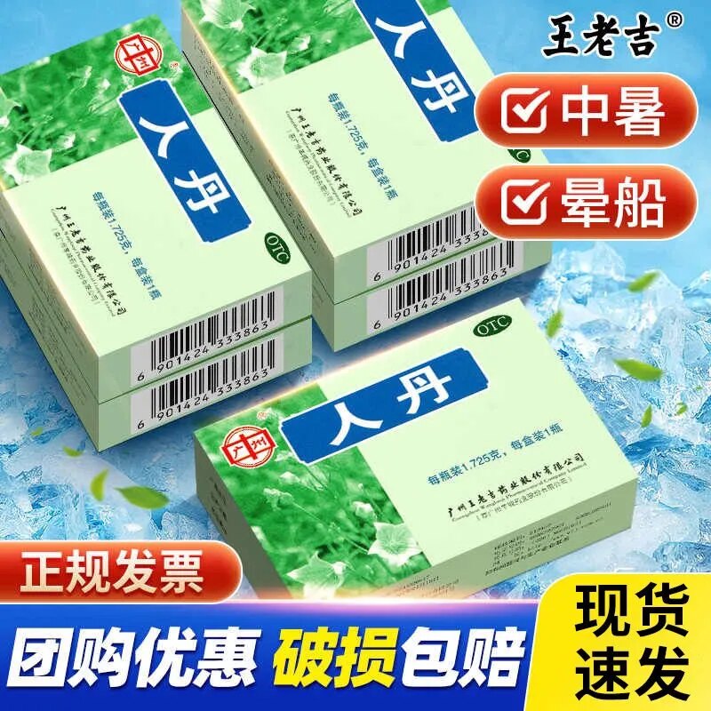 [王老吉]人丹1.725g*1瓶/盒消化不晕船眩晕良