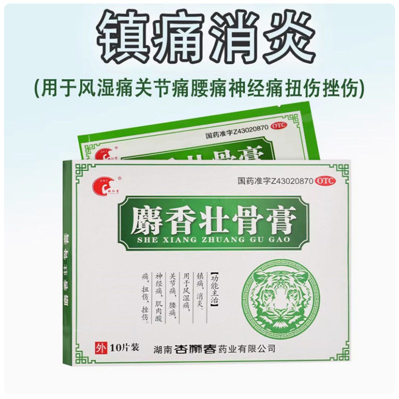 雄仁堂 麝香壮骨膏 7cm*10cm*10片扭伤腰痛镇痛风湿关节痛膏药贴