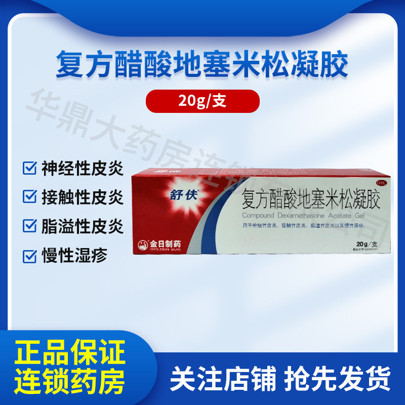 金日舒伕复方醋酸地塞米松凝胶20g