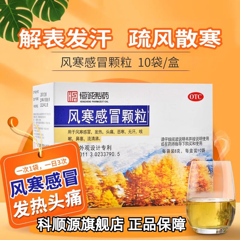 恒诚制药 风寒感冒颗粒 8g*10袋发热头痛咳嗽鼻塞流清涕