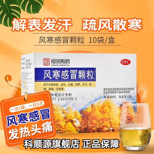 恒诚制药 风寒感冒颗粒 8g*10袋发热头痛咳嗽鼻塞流清涕