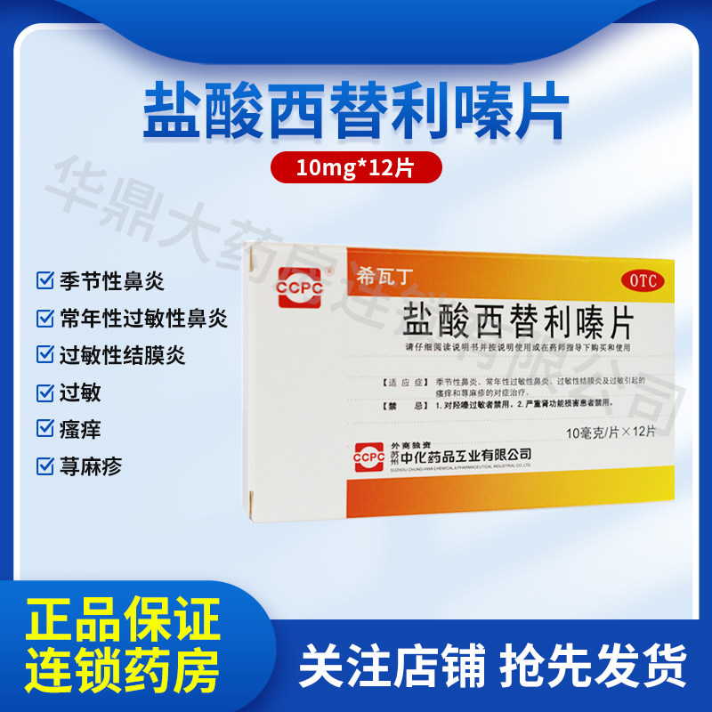 希瓦丁盐酸西替利嗪片10mg*12片/盒鼻炎及过敏引起的瘙痒和荨麻疹