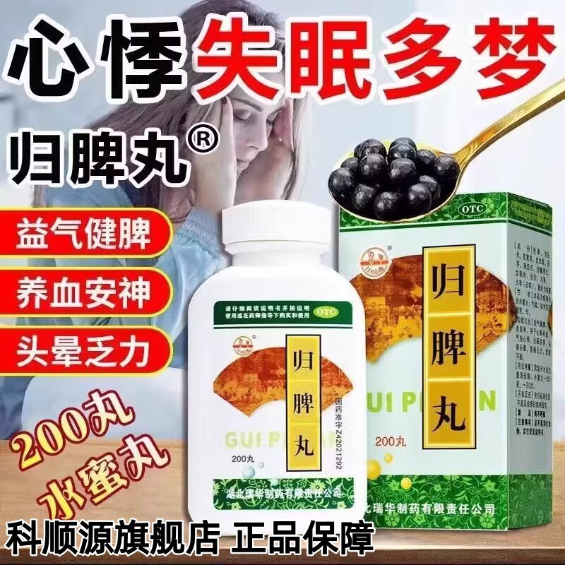 【瑞华】归脾丸0.18g*200丸*1瓶/盒失眠多梦心脾两虚养血安神食欲不振益气健脾