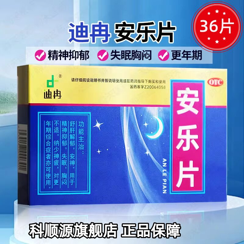 迪冉 安乐片 0.35g*36片精神抑郁深度失眠安神入睡困难疏肝解郁