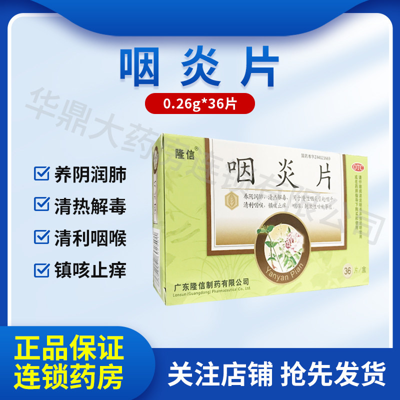 隆信 咽炎片 0.26g*36片 养阴润肺清热解毒清利咽喉镇咳止痒