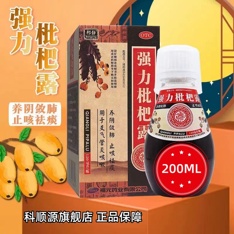 【邦静】强力枇杷露200ml*1瓶/盒咳嗽支气管炎感冒咳嗽止咳感冒