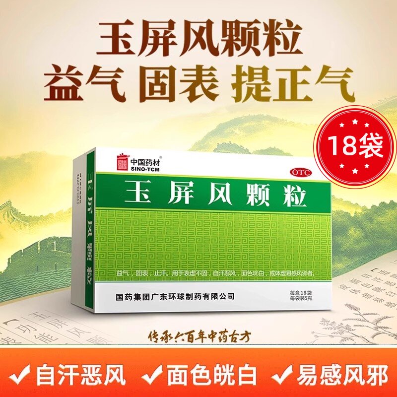 【中国药材】玉屏风颗粒5g*18袋/盒