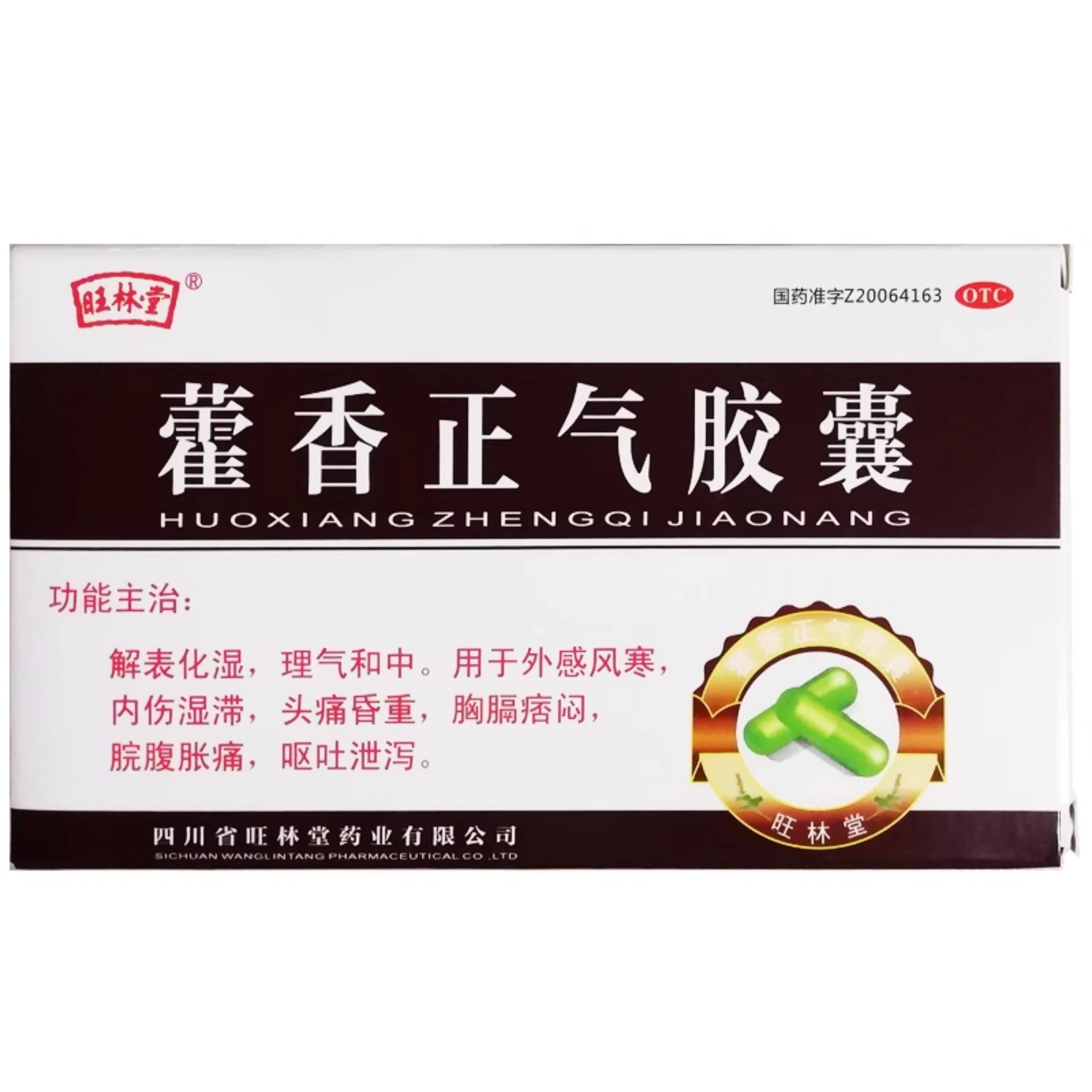【旺林堂】藿香正气胶囊0.3g*12粒/盒