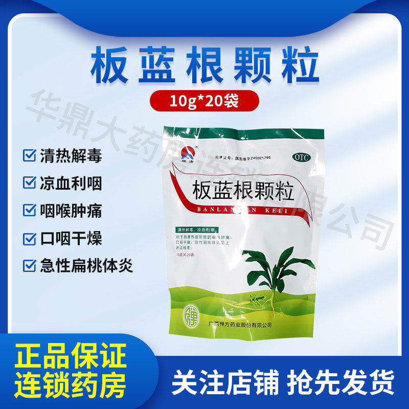 禅方板蓝根颗粒20冲剂清热解毒儿童扁桃体发炎药咽喉肿痛炎旗舰店