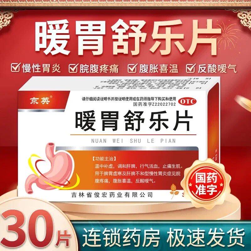 京英 暖胃舒乐片 30片/盒 调和肝脾行气活血