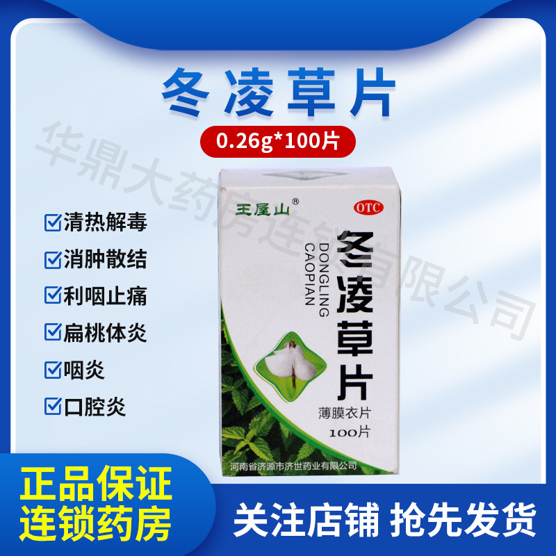 王屋山冬凌草片100片扁桃体炎咽炎口腔炎咽喉肿痛声音嘶哑癌症OTC