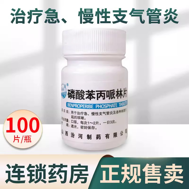 汾河 磷酸苯丙哌林片 20mg*100片/瓶急慢性支气管炎刺激性咳嗽