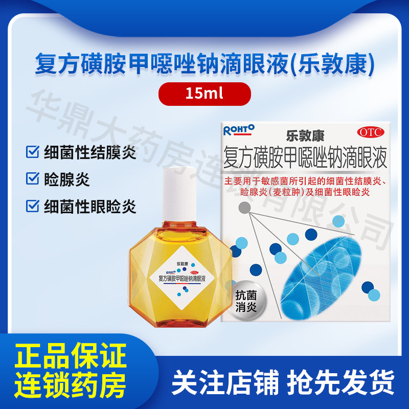 乐敦康 复方磺胺甲噁唑钠滴眼液 15ml*1瓶/盒