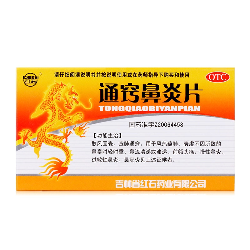 红石 通窍鼻炎片0.35g*36片/盒鼻流清涕 慢性鼻炎 前额头痛