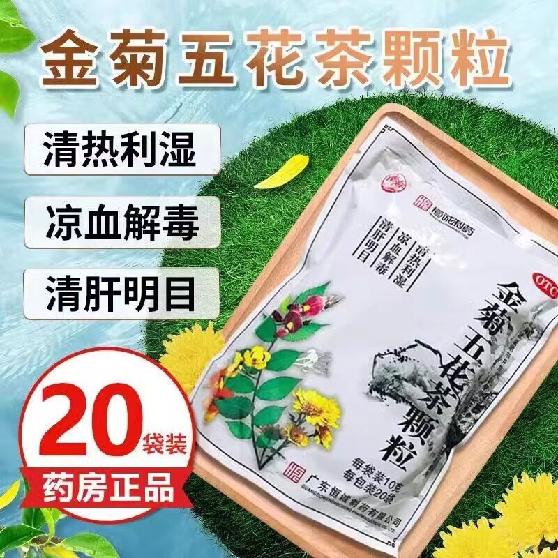 【南海】金菊五花茶颗粒10g*20袋/包咽喉炎清热利湿
