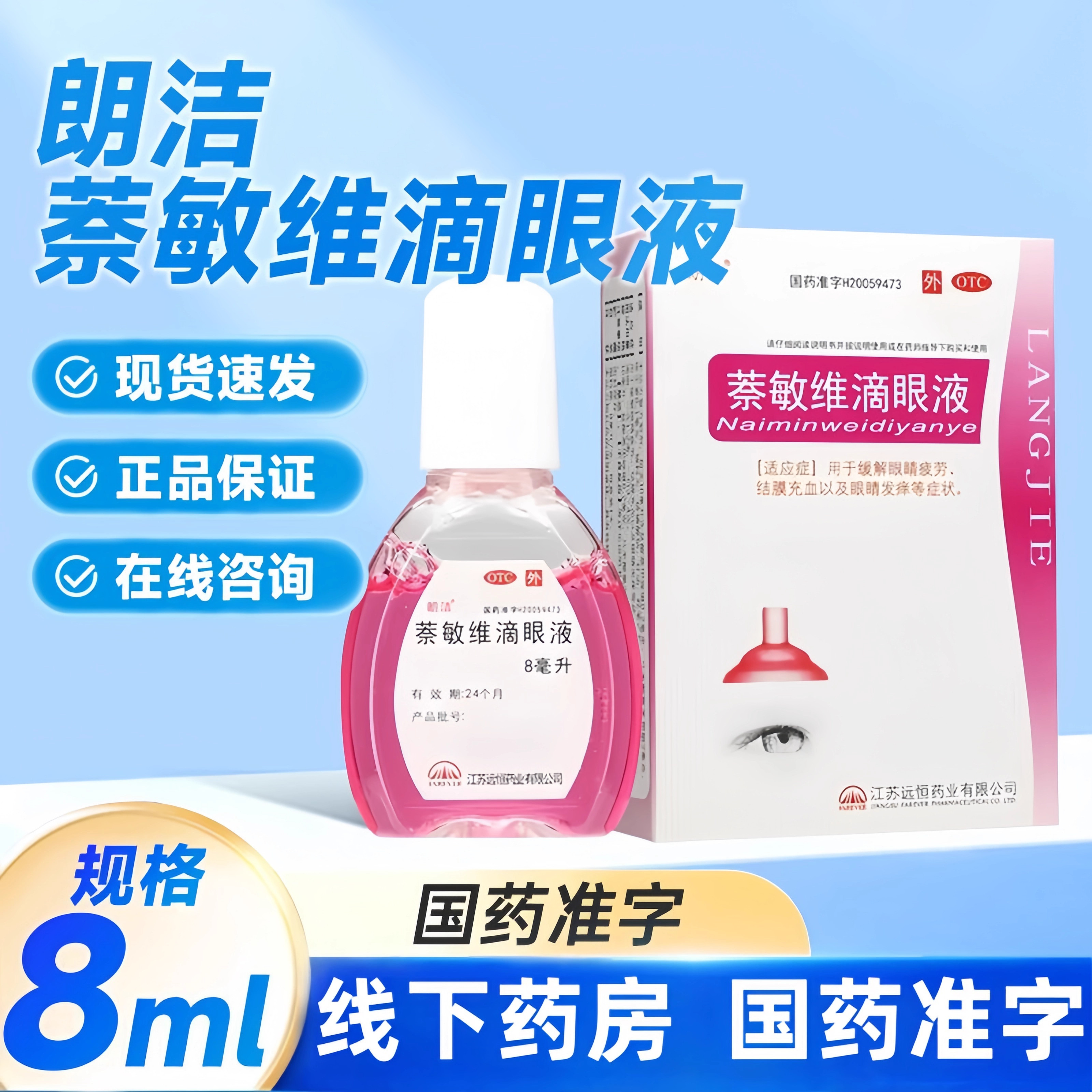 【远恒】萘敏维滴眼液8ml*1瓶/盒眼疲劳眼睛疲劳止痒眼睛发痒干眼症