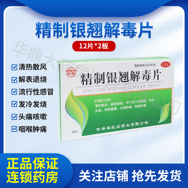 红石精制银翘解毒片24片/盒清热散风流行性感冒发热咳嗽咽喉肿痛