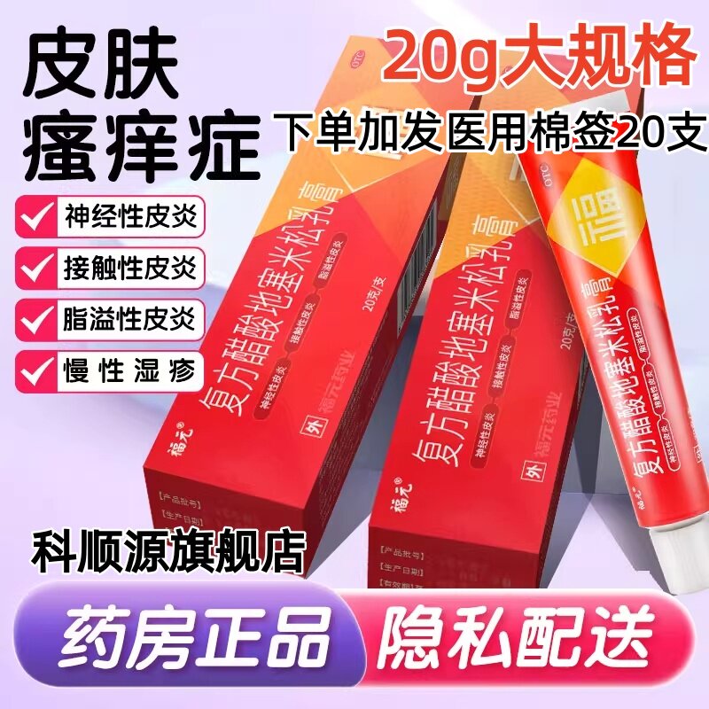 【福元】复方醋酸地塞米松乳膏20g*1支/盒脂溢性皮炎接触性皮炎湿疹
