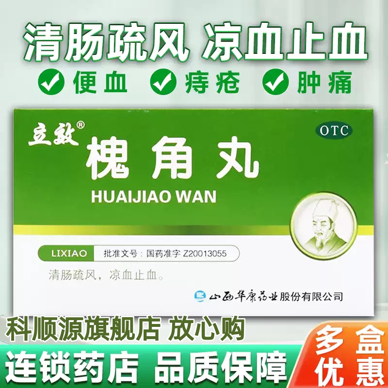 【立效】槐角丸6g*6袋/盒血热痔疮痔疮肿痛便血便秘