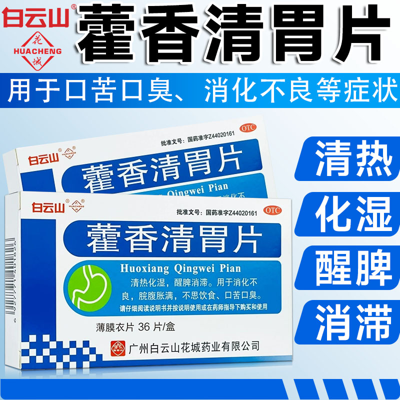 [白云山]藿香清胃片0.28g*36片/盒
