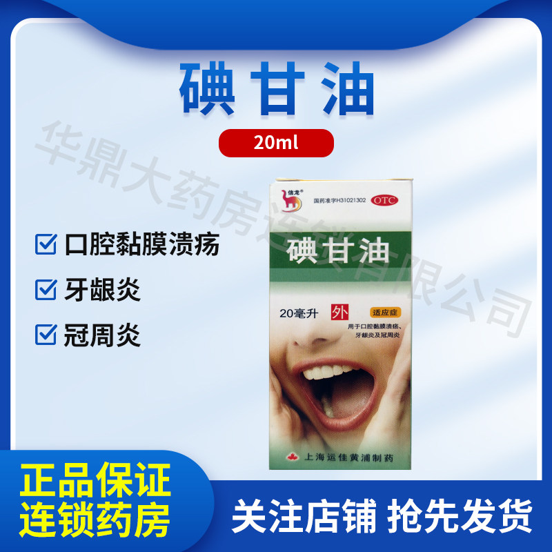 信龙 碘甘油 20ml