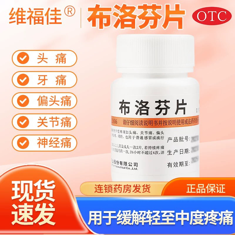 【维福佳】布洛芬片0.1g*100片/瓶头痛痛经发热偏头痛感冒