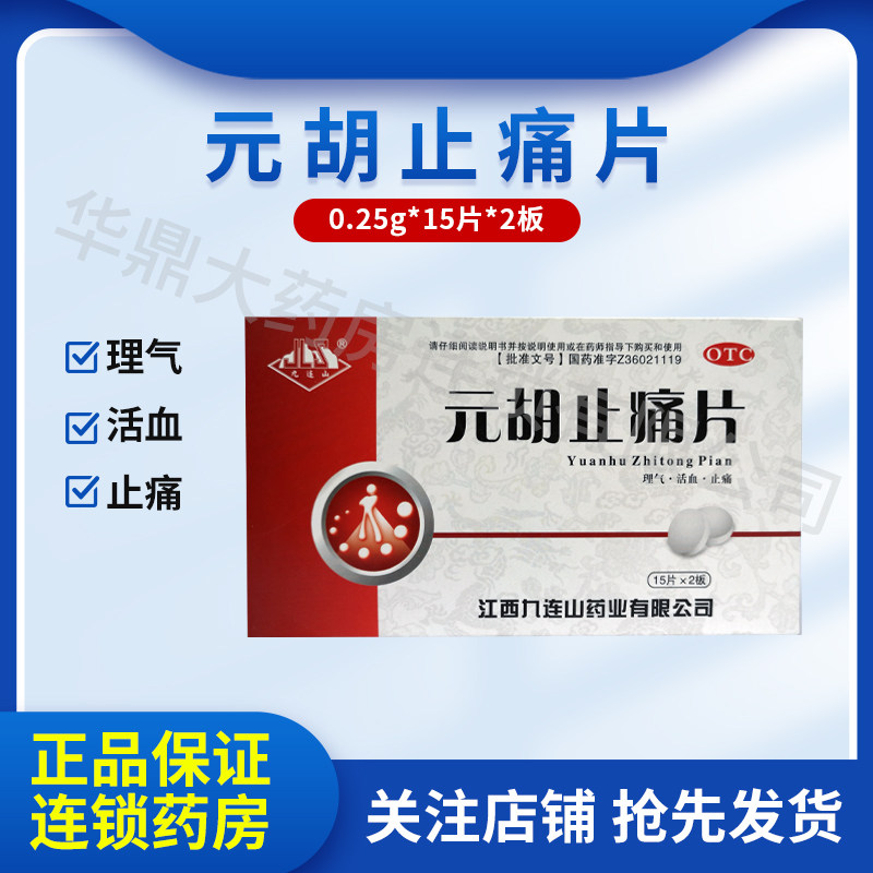 九连山 元胡止痛片0.25g*30片/盒理气活血止痛头痛胃痛痛经