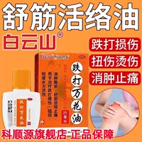 白云山敬修堂 跌打万花油25ml消肿舒筋活络止痛
