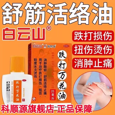 白云山敬修堂 跌打万花油25ml消肿舒筋活络止痛