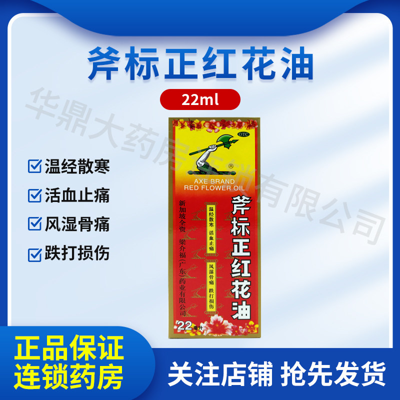梁介福 斧标正红花油 22ml 活血止痛风湿骨痛跌打损伤