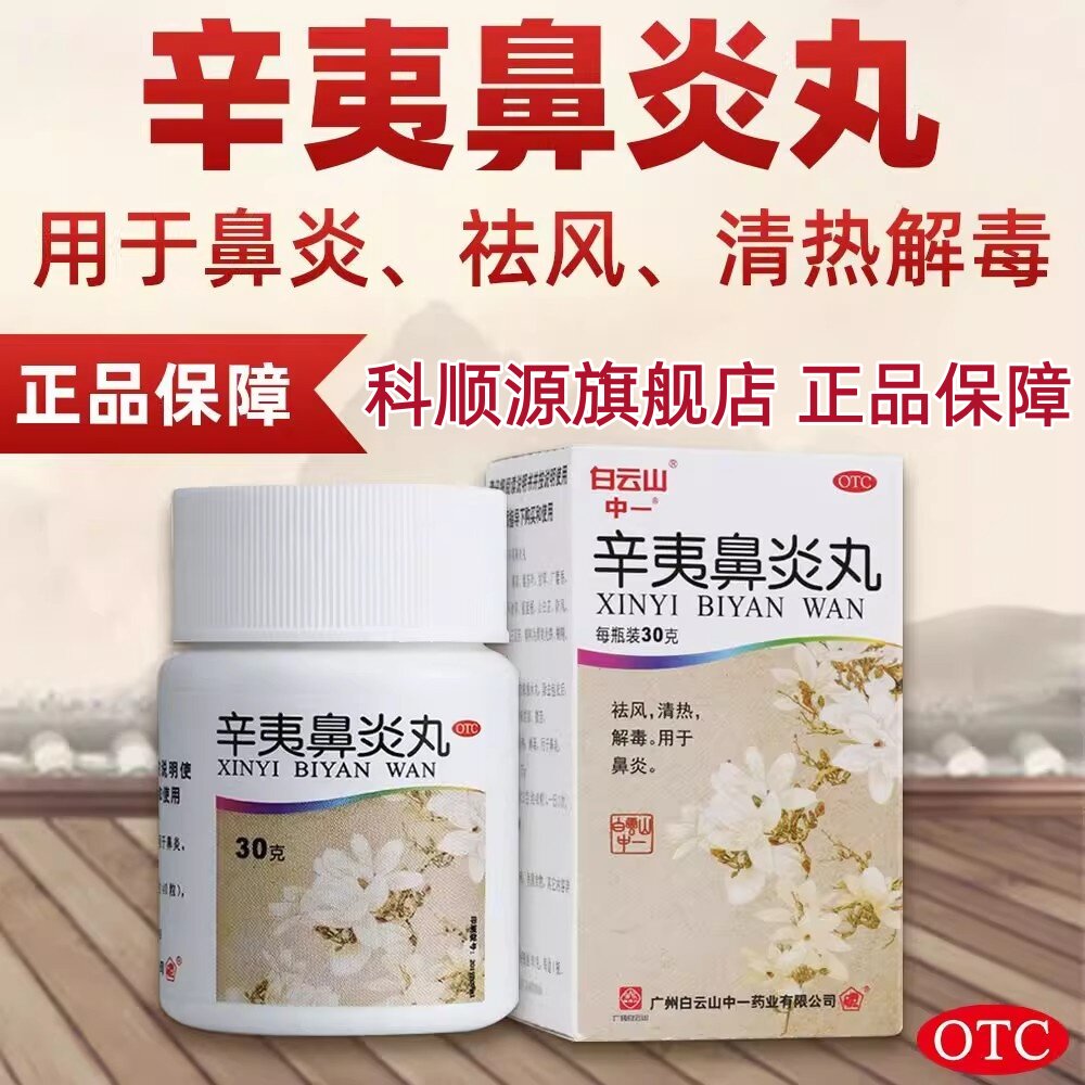 【中一】辛夷鼻炎丸75mg*400丸*1瓶/盒