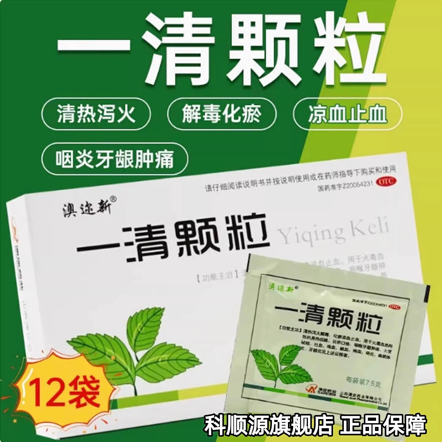 澳迩新 一清颗粒7.5g*12袋/盒清热泻火解毒化瘀止血