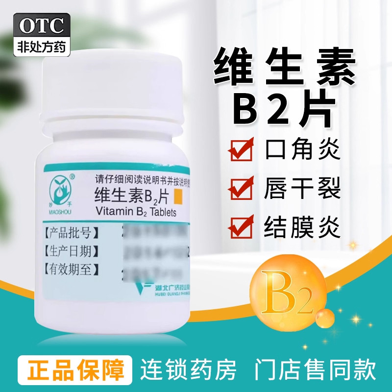 妙手 维生素B2片5mg*100片补充维生素口角炎舌炎阴囊炎皮炎结膜炎