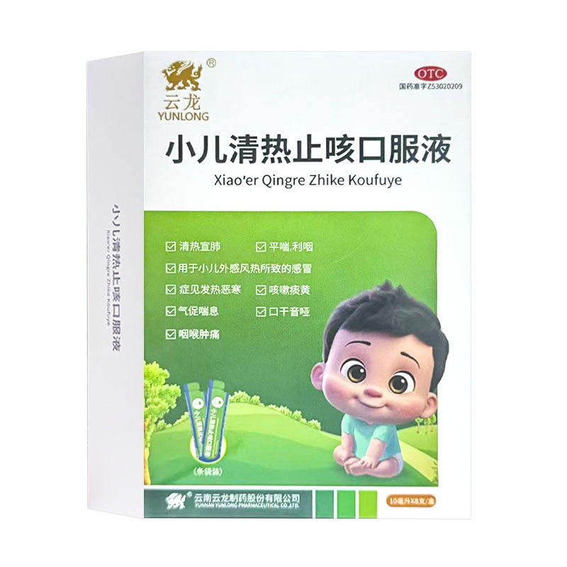 云龙 小儿清热止咳口服液 10ml*8支 小儿外感风热所致感冒
