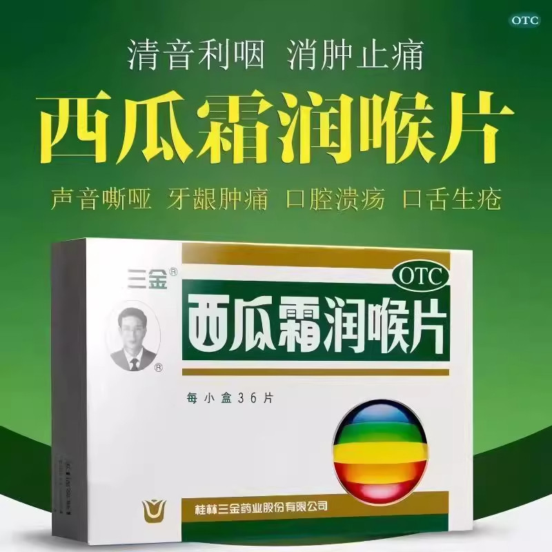【三金】西瓜霜润喉片0.6g*36片/盒