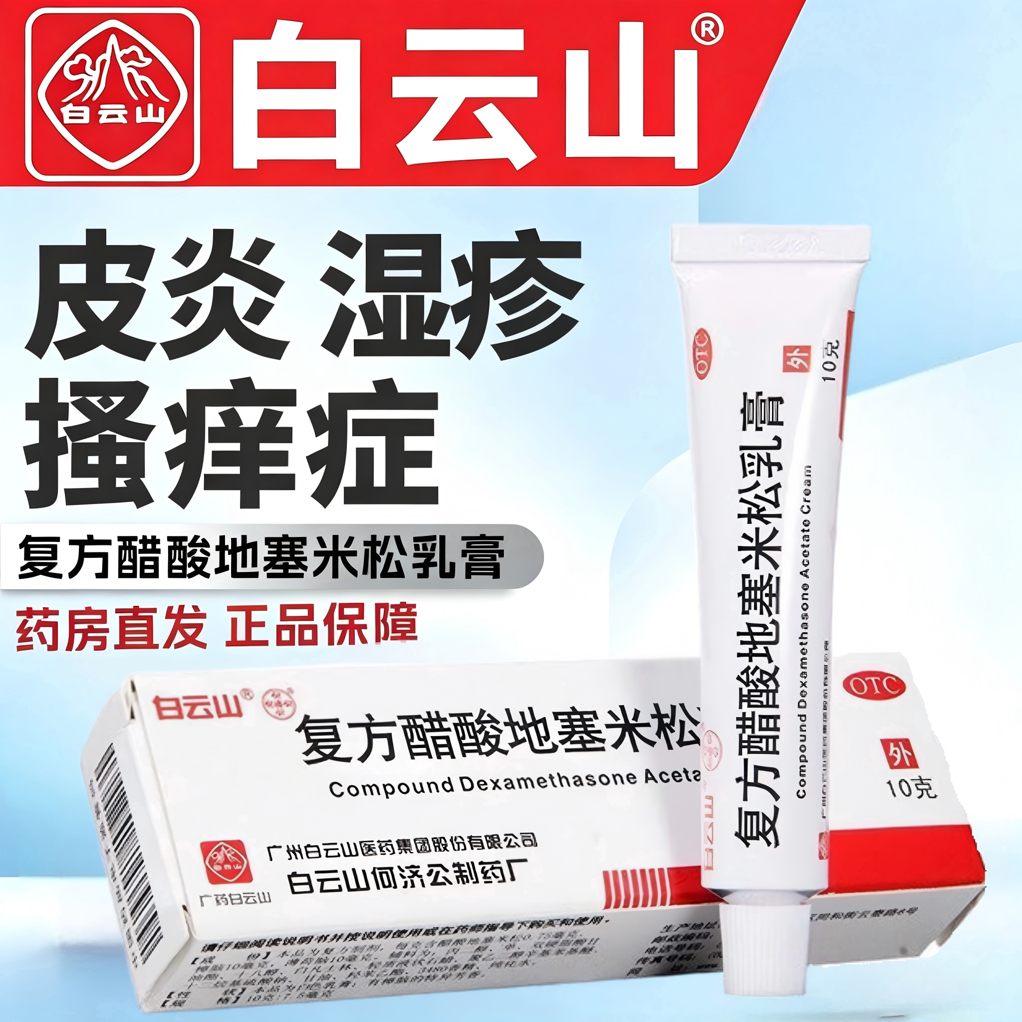 白云山 复方醋酸地塞米松乳膏10g神经性接触性脂溢性皮炎慢性湿疹