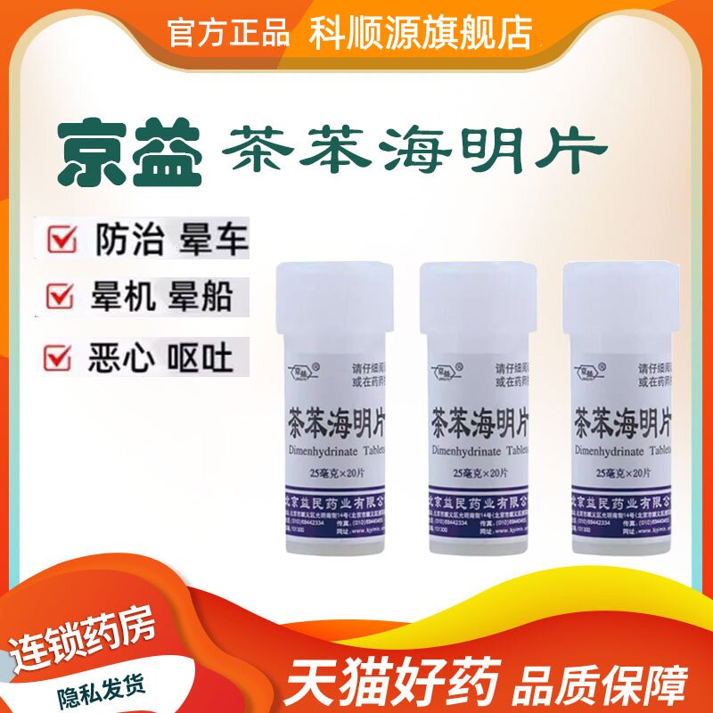 京益茶苯海明片20片防治晕动病晕车晕船晕机恶心呕吐国药准字正品