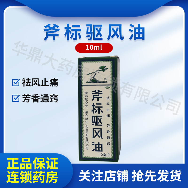 [梁介福]斧标驱风油10ml*1瓶/盒