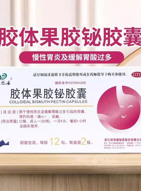 【得恩德】胶体果胶铋胶囊50mg*24粒/盒
