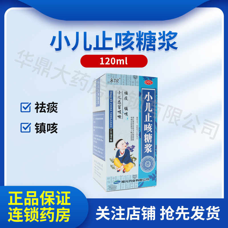 乐了贝 小儿止咳糖浆 120ml 福元药业有限公司