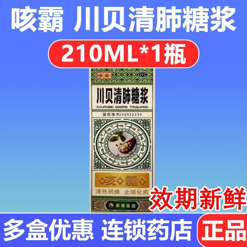 咳霸 川贝清肺糖浆 210ml*1瓶 清肺润燥止咳化痰