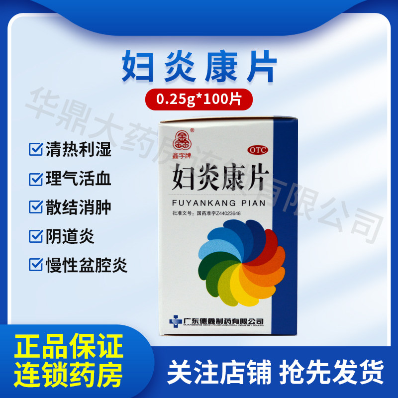 德鑫妇炎康片100片 带下量多色黄气臭阴道炎盆腔炎妇女G