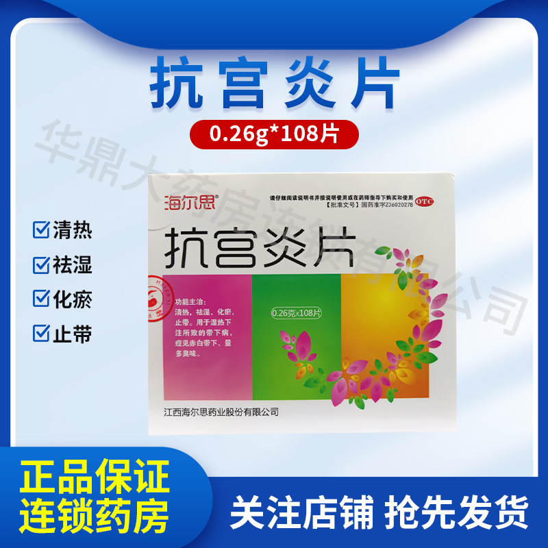 海尔思 抗宫炎片 0.26g*108片/盒清热祛湿化瘀止带量多臭味