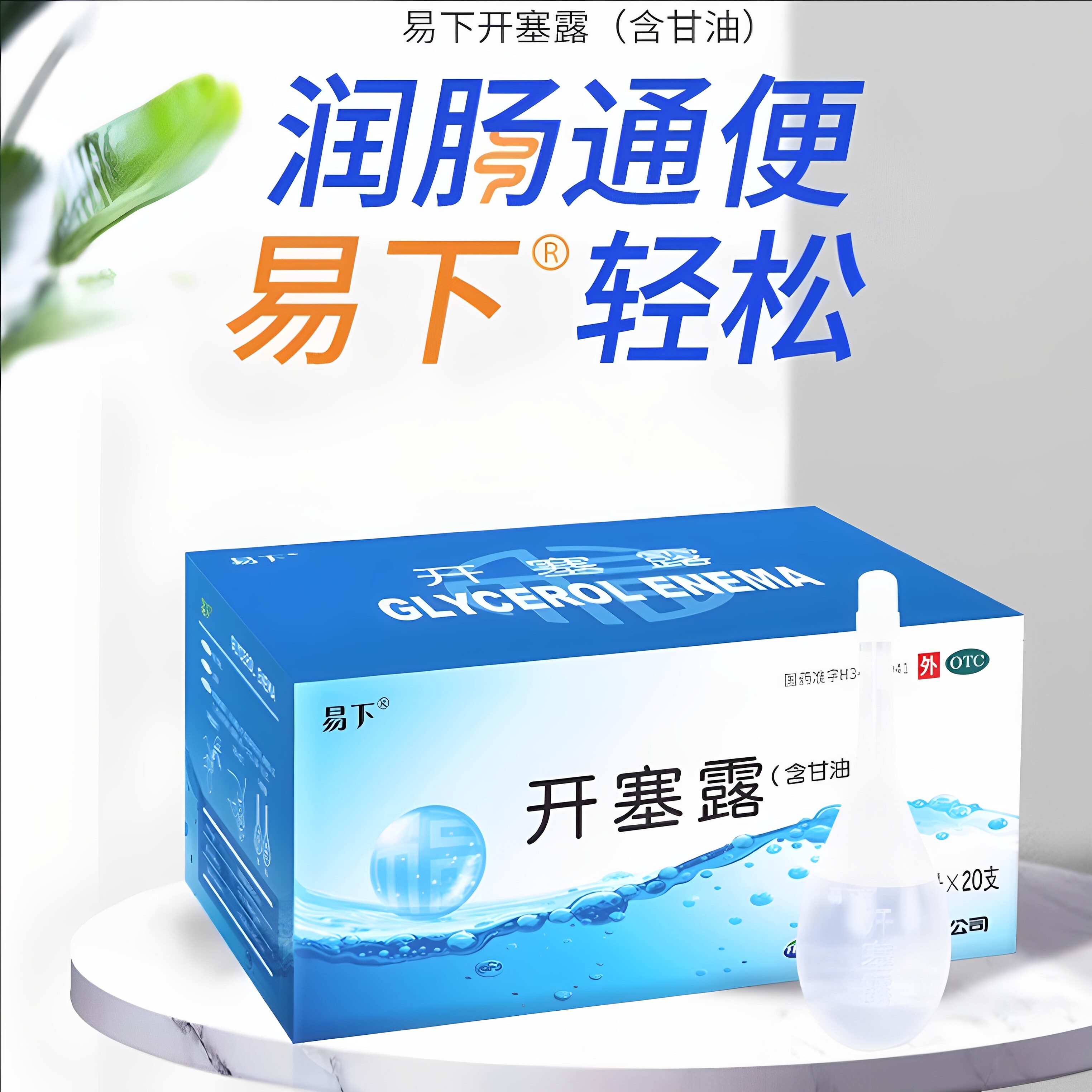 【易下】开塞露20ml*20支/盒