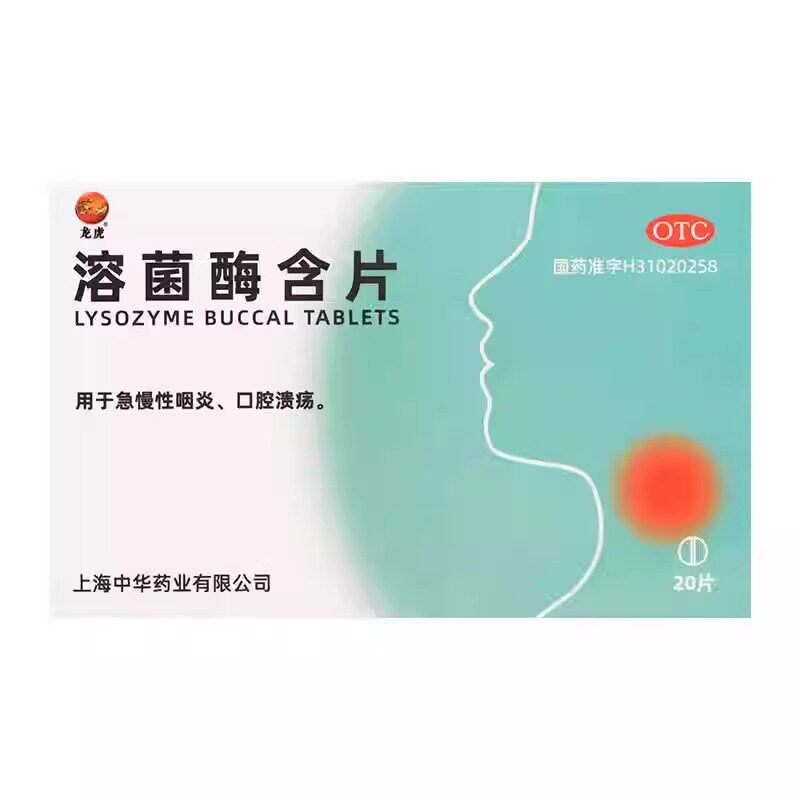 龙虎 溶菌酶含片 20mg*20片/盒