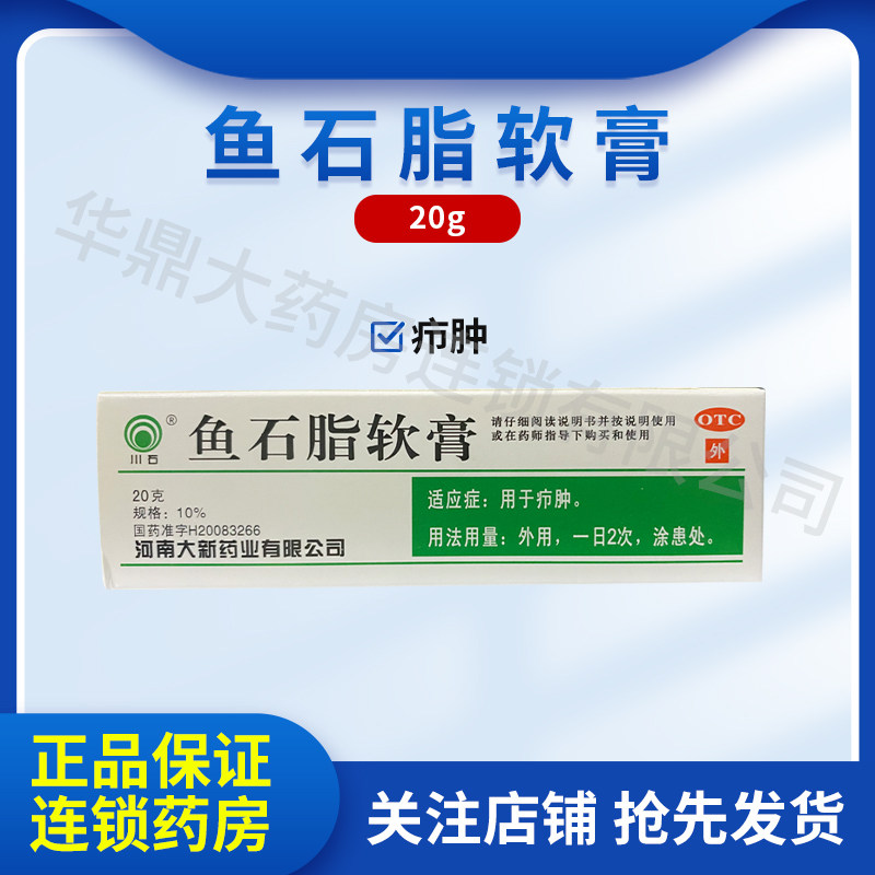 川石 鱼石脂软膏 20g疖肿疖疮子感染药皮肤炎症消肿感染