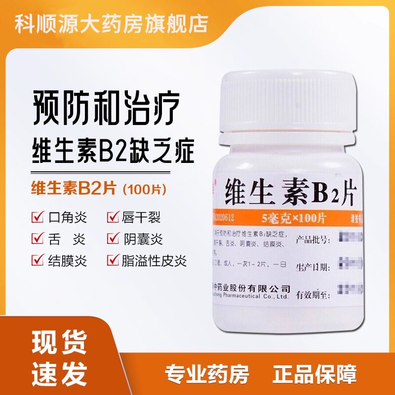 维福佳 华中维生素B2片正品otc药片口角炎唇干裂结膜炎脂溢性皮炎