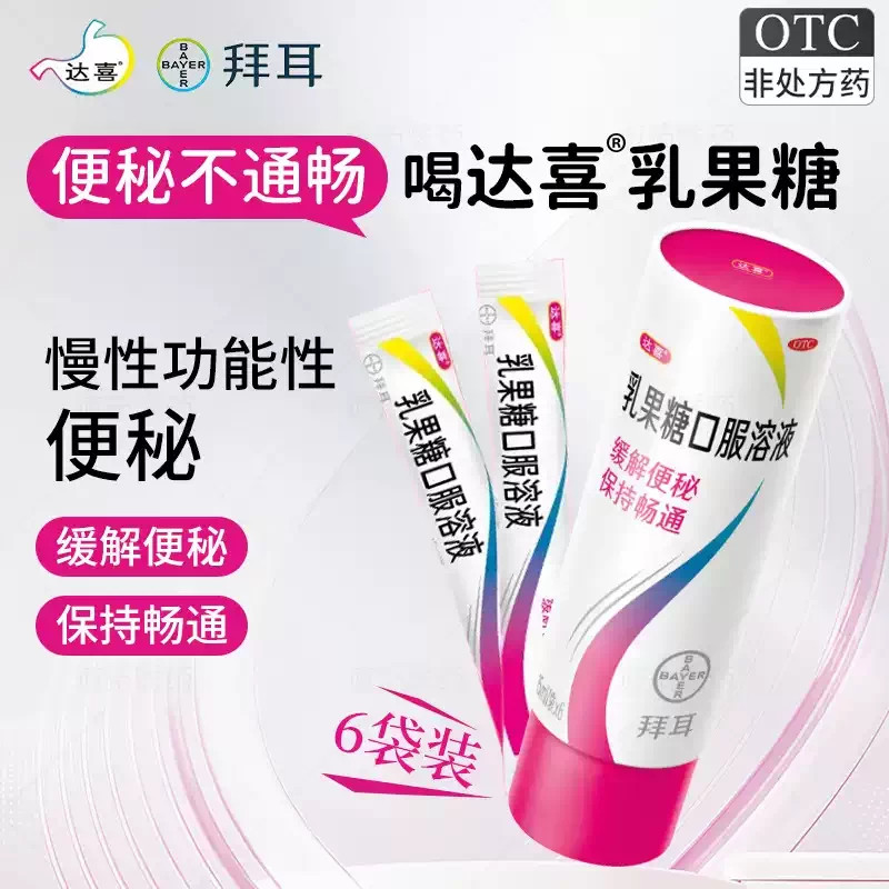 拜耳达喜乳果糖口服液成人老人便秘益生元润肠通便治便秘调节肠道
