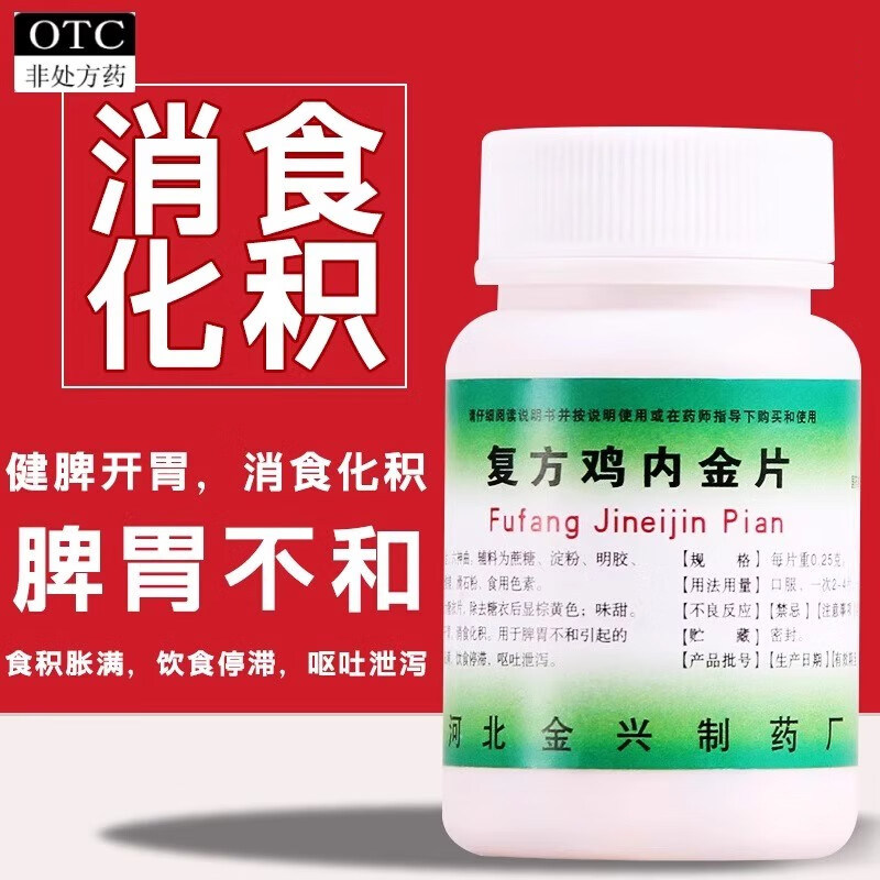 健身 复方鸡内金片 0.25g*100片/瓶 健脾开胃消食化积呕吐泄泻