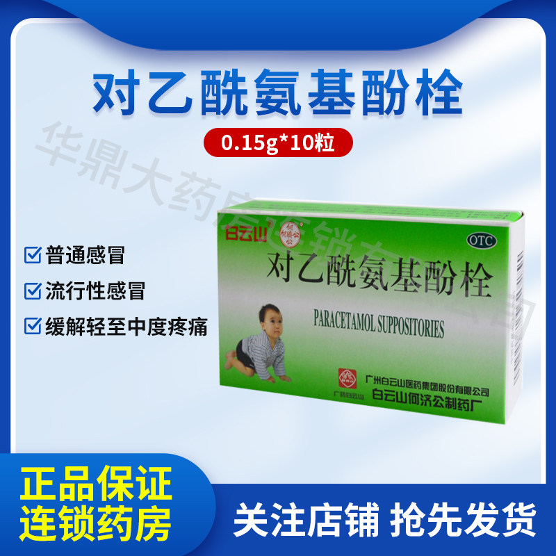 白云山.何济公.小儿退热栓.对乙酰氨基酚栓10枚儿童家中常备药otc